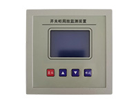 開關柜局放監測裝置